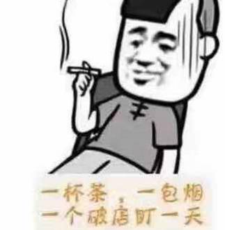 一天一包烟