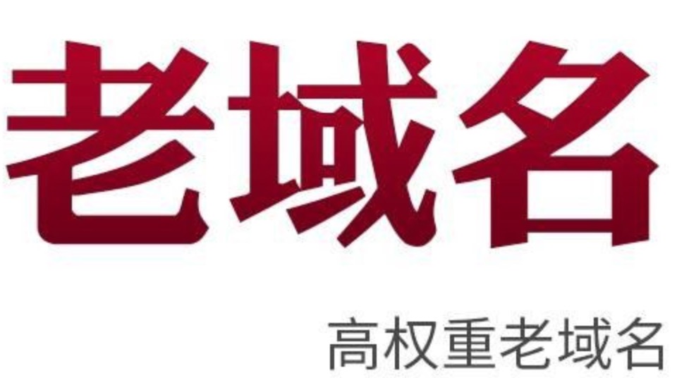 百度域名交易_百度站长快速收录域名出售_我买的老域名,现在网站做了改版,百度为什么还不收录